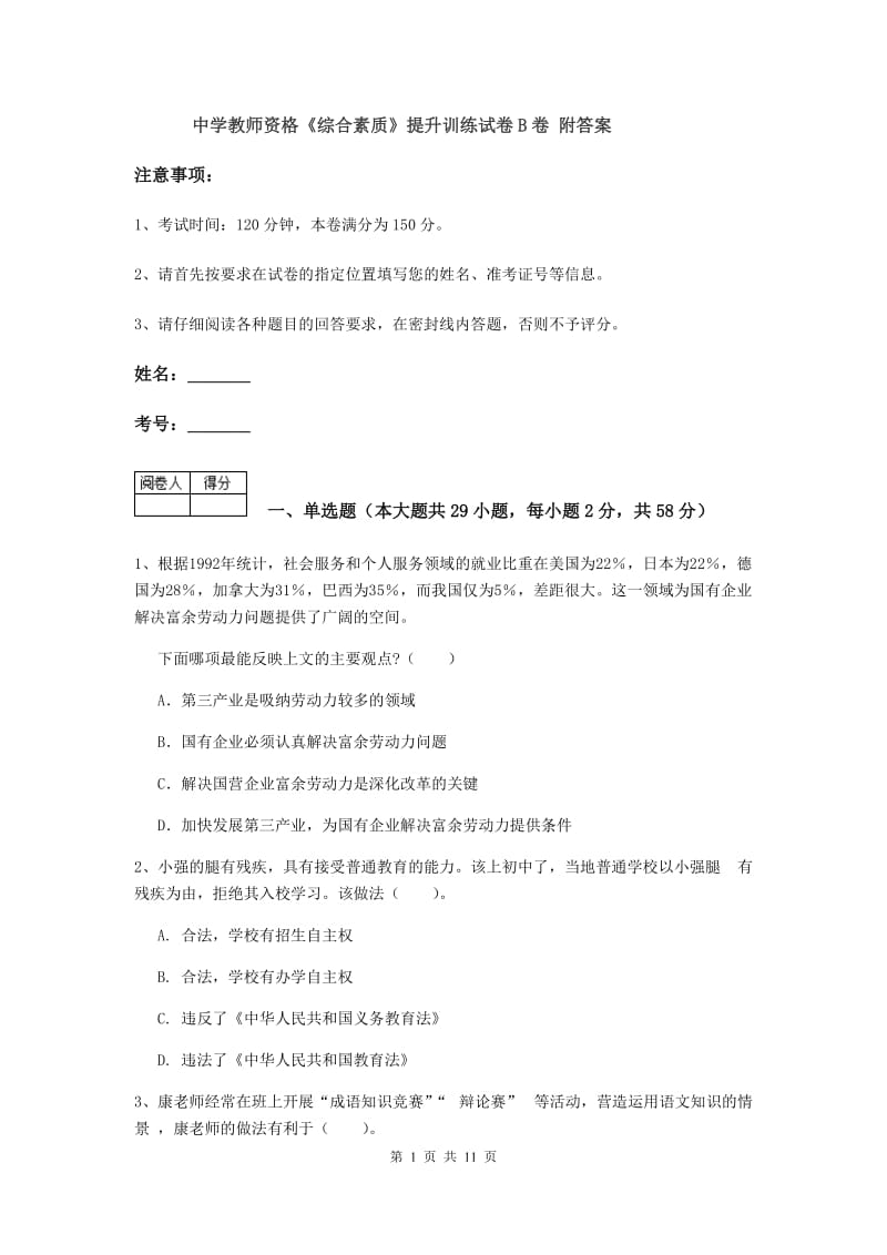 中学教师资格《综合素质》提升训练试卷B卷 附答案.doc_第1页