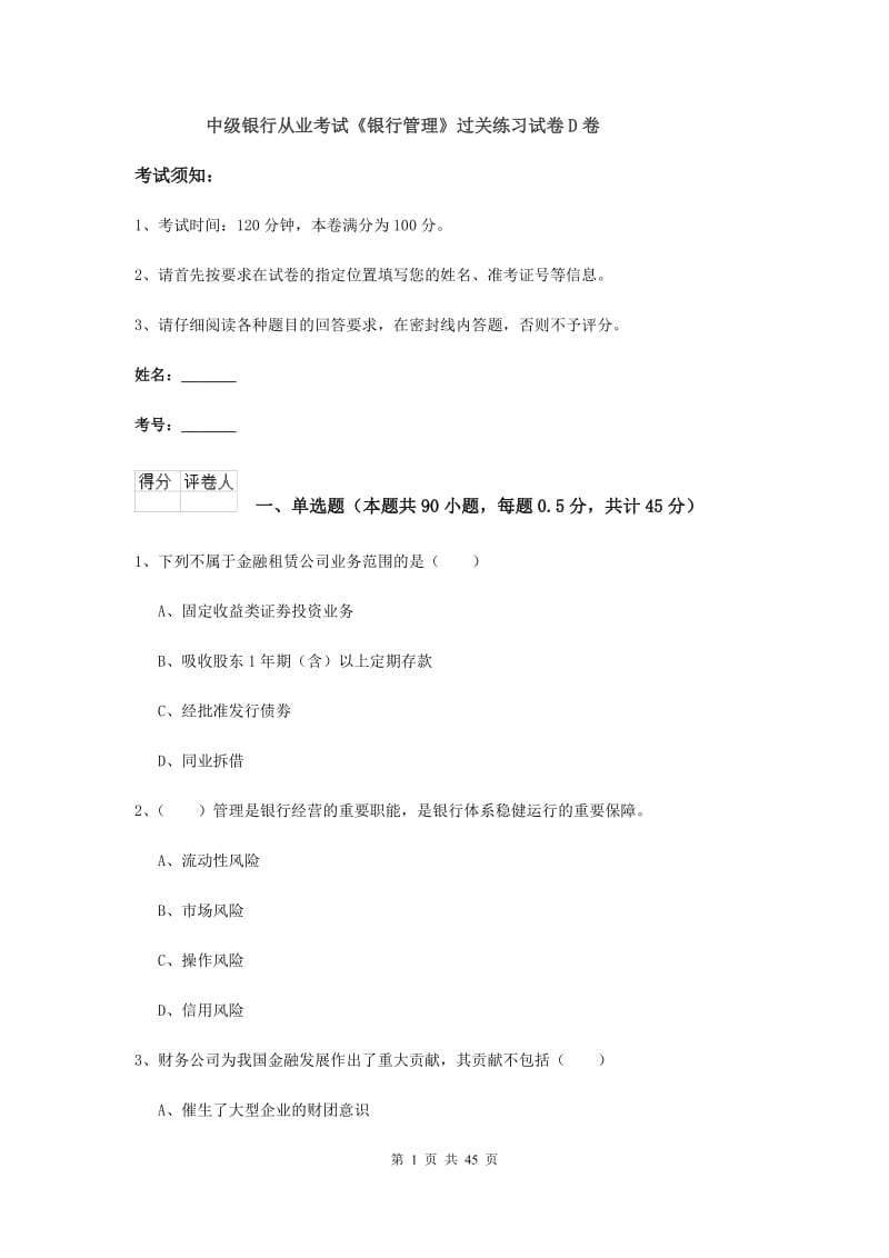 中级银行从业考试《银行管理》过关练习试卷D卷.doc_第1页