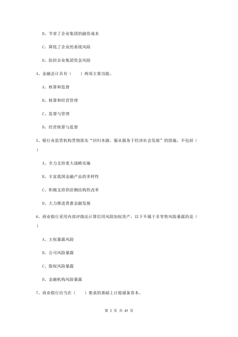 中级银行从业考试《银行管理》过关练习试卷D卷.doc_第2页