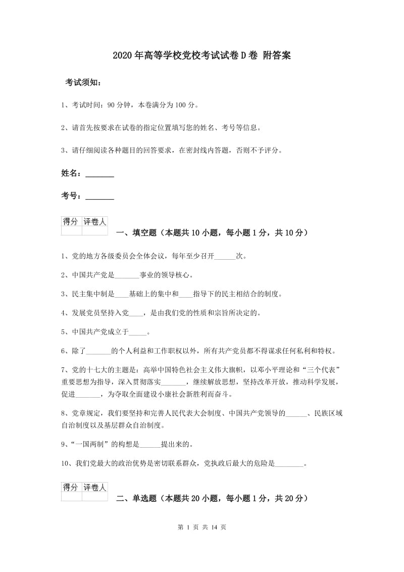 2020年高等学校党校考试试卷D卷 附答案.doc_第1页