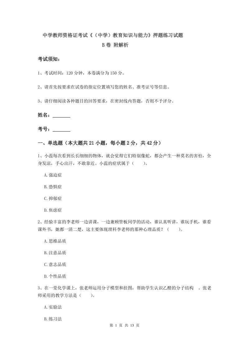 中学教师资格证考试《（中学）教育知识与能力》押题练习试题B卷 附解析.doc_第1页