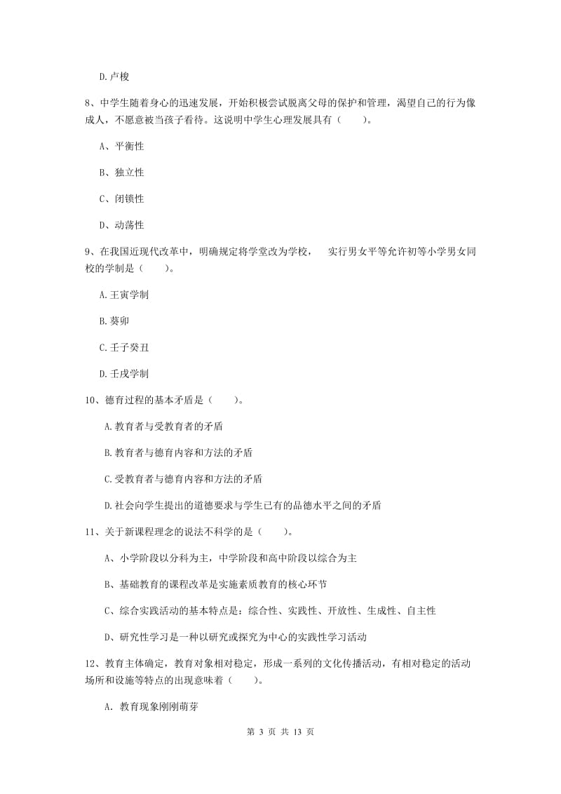 中学教师资格证考试《（中学）教育知识与能力》押题练习试题B卷 附解析.doc_第3页