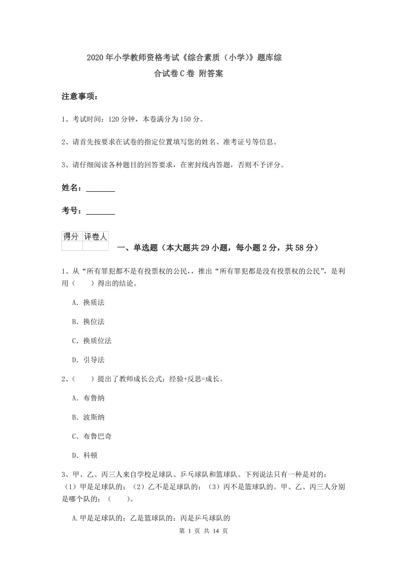 2020年小学教师资格考试《综合素质（小学）》题库综合试卷C卷 附答案.doc_第1页