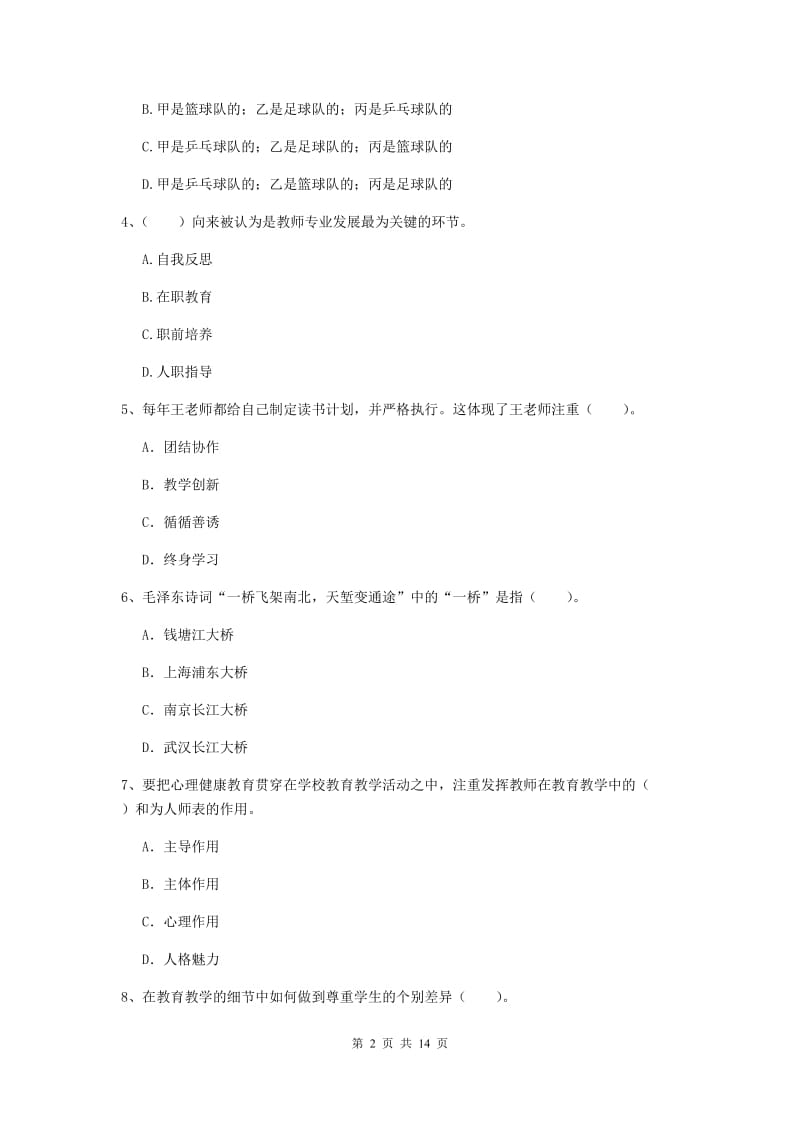 2020年小学教师资格考试《综合素质（小学）》题库综合试卷C卷 附答案.doc_第2页