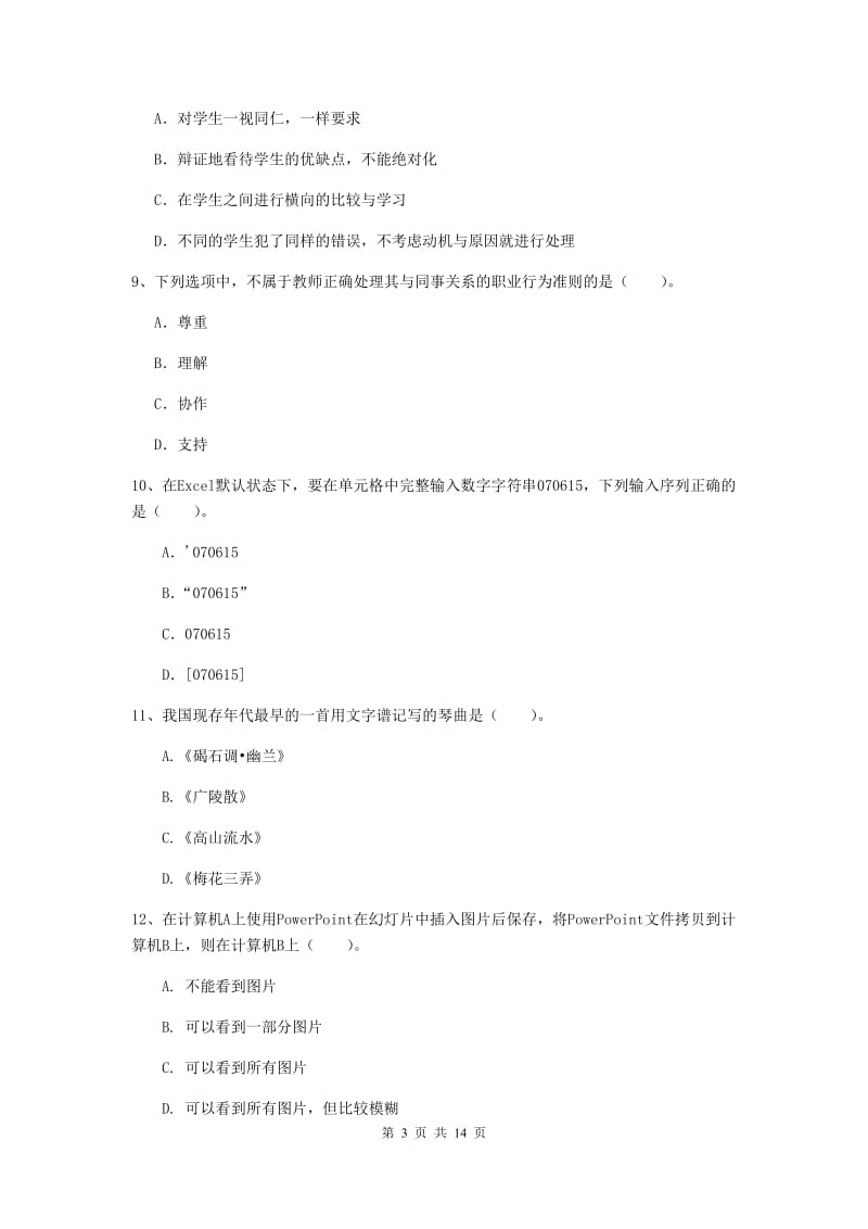 2020年小学教师资格考试《综合素质（小学）》题库综合试卷C卷 附答案.doc_第3页