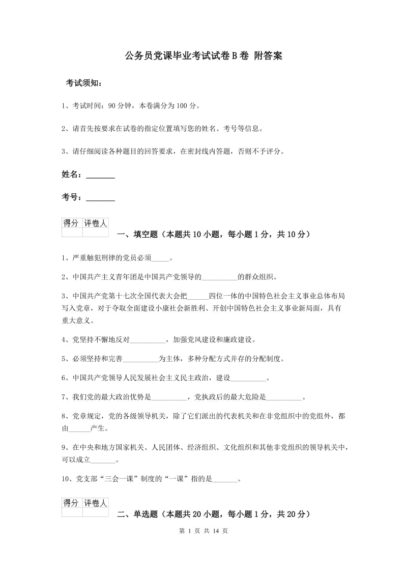 公务员党课毕业考试试卷B卷 附答案.doc_第1页