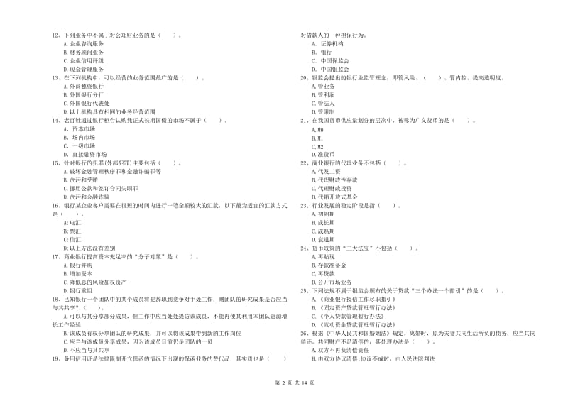 中级银行从业资格考试《银行业法律法规与综合能力》真题模拟试题C卷 附解析.doc_第2页