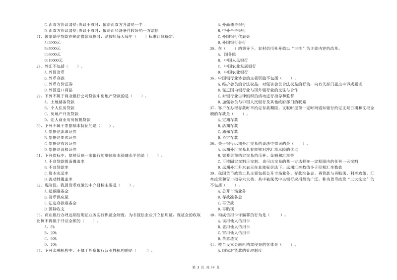 中级银行从业资格考试《银行业法律法规与综合能力》真题模拟试题C卷 附解析.doc_第3页