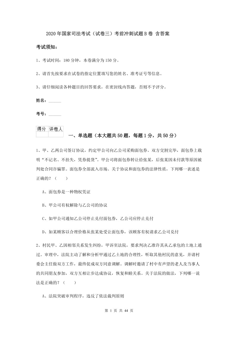 2020年国家司法考试（试卷三）考前冲刺试题B卷 含答案.doc_第1页