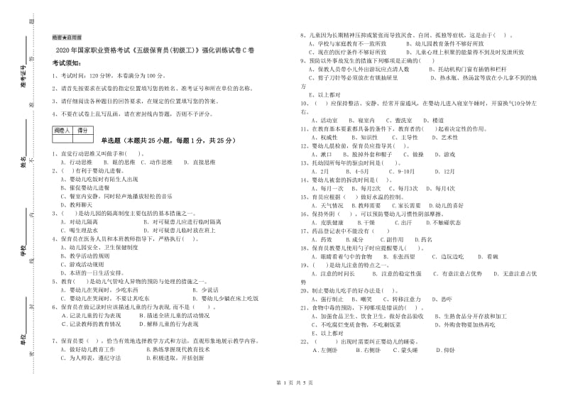 2020年国家职业资格考试《五级保育员(初级工)》强化训练试卷C卷.doc_第1页