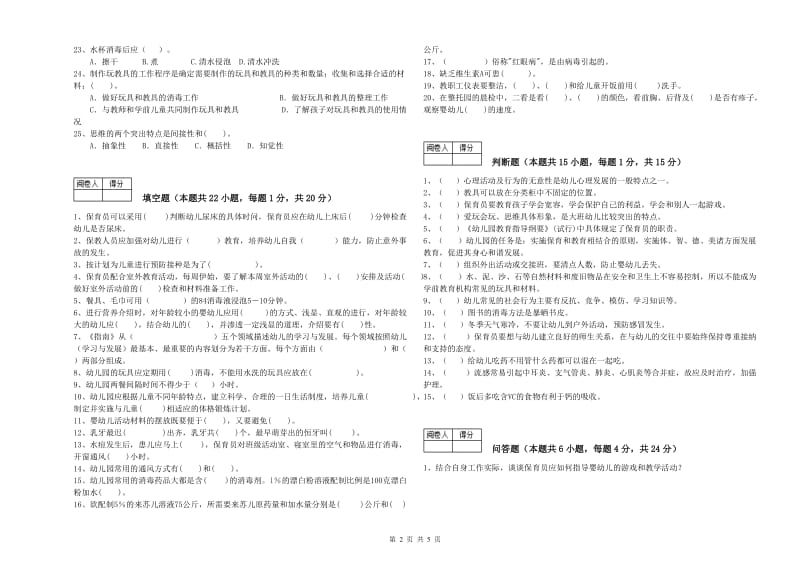 2020年国家职业资格考试《五级保育员(初级工)》强化训练试卷C卷.doc_第2页