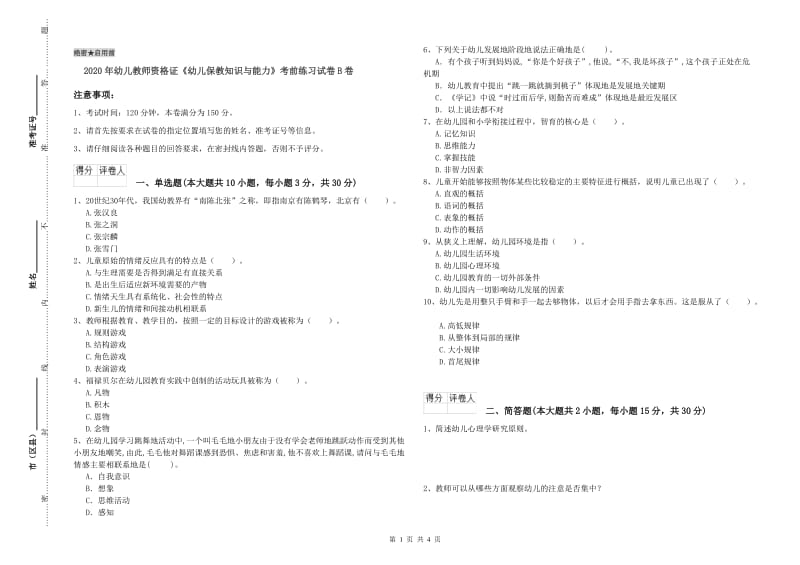 2020年幼儿教师资格证《幼儿保教知识与能力》考前练习试卷B卷.doc_第1页