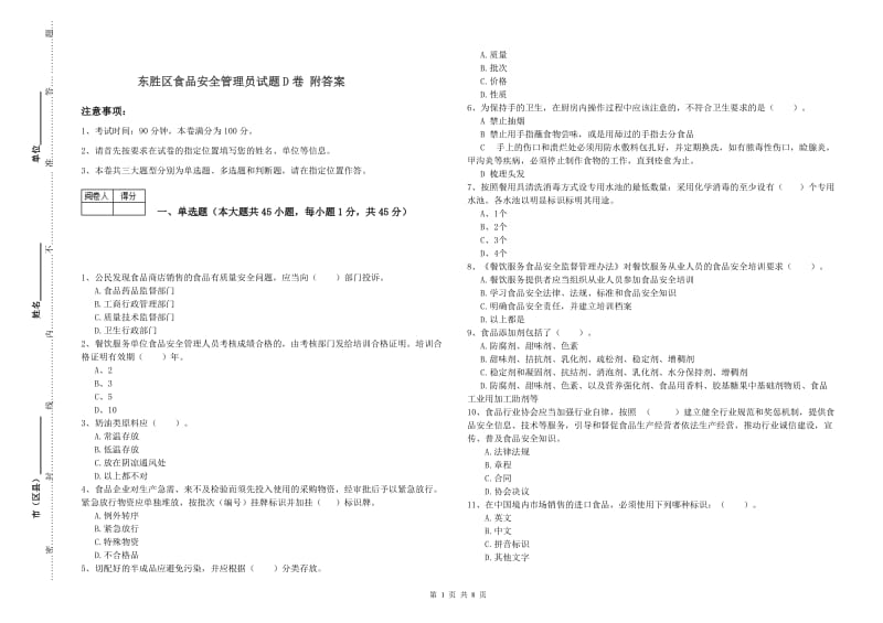 东胜区食品安全管理员试题D卷 附答案.doc_第1页