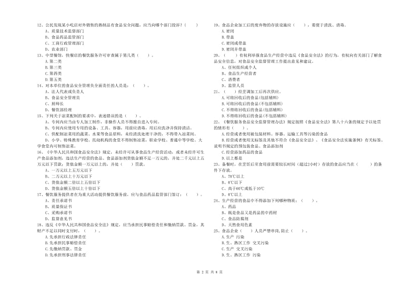 东胜区食品安全管理员试题D卷 附答案.doc_第2页