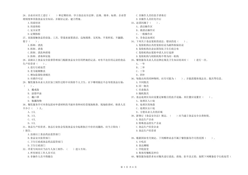 东胜区食品安全管理员试题D卷 附答案.doc_第3页