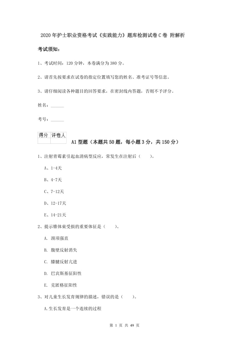 2020年护士职业资格考试《实践能力》题库检测试卷C卷 附解析.doc_第1页