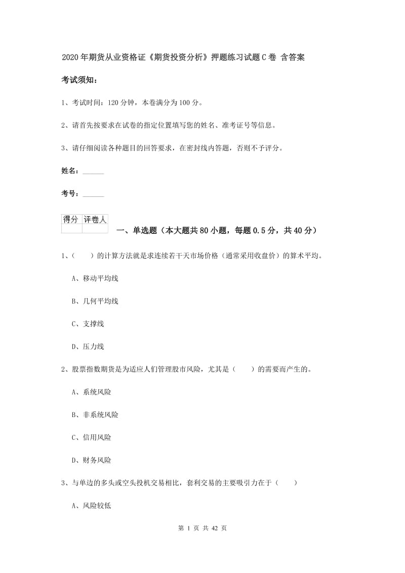 2020年期货从业资格证《期货投资分析》押题练习试题C卷 含答案.doc_第1页