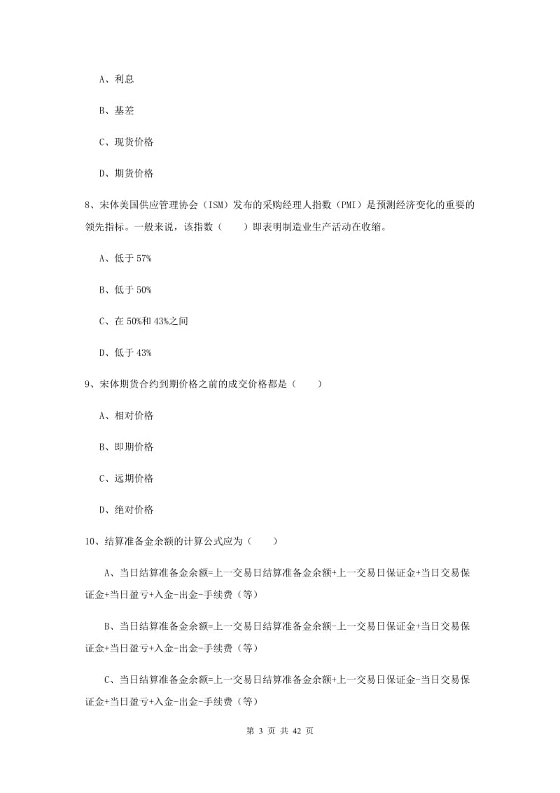 2020年期货从业资格证《期货投资分析》押题练习试题C卷 含答案.doc_第3页