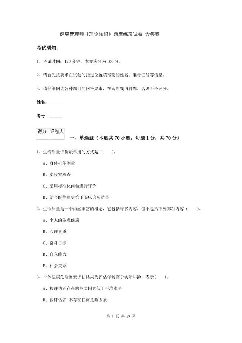 健康管理师《理论知识》题库练习试卷 含答案.doc_第1页