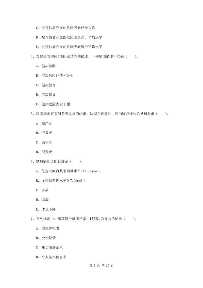 健康管理师《理论知识》题库练习试卷 含答案.doc_第2页