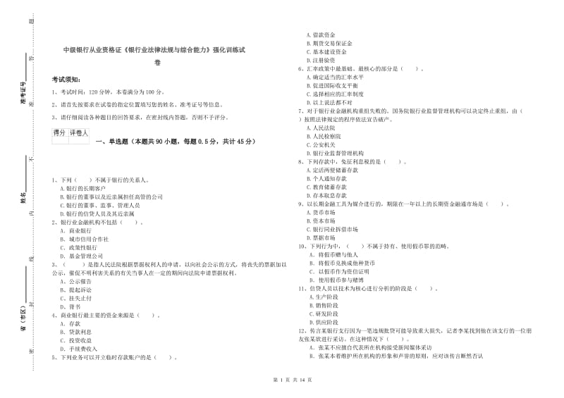 中级银行从业资格证《银行业法律法规与综合能力》强化训练试卷.doc_第1页