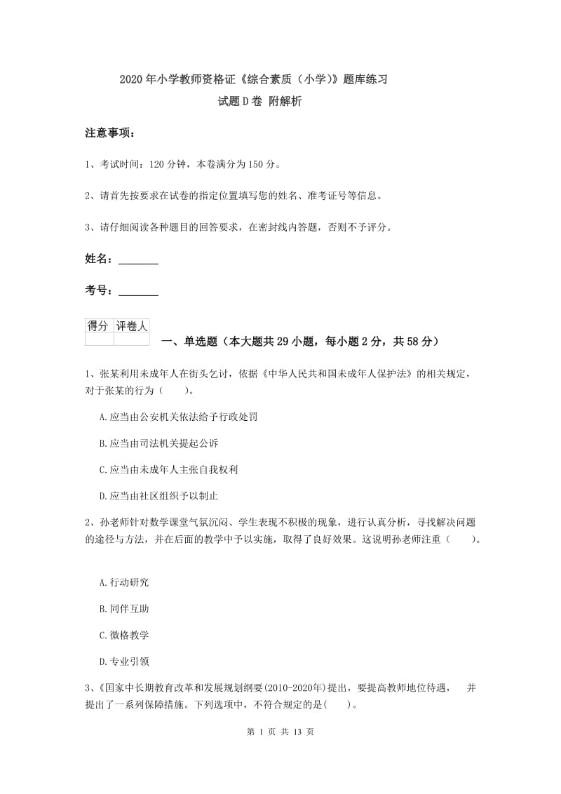 2020年小学教师资格证《综合素质（小学）》题库练习试题D卷 附解析.doc_第1页