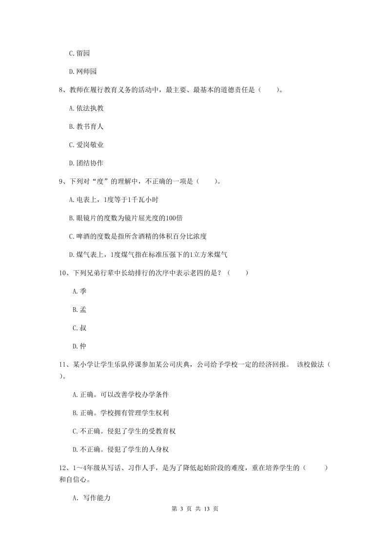 2020年小学教师资格证《综合素质（小学）》题库练习试题D卷 附解析.doc_第3页