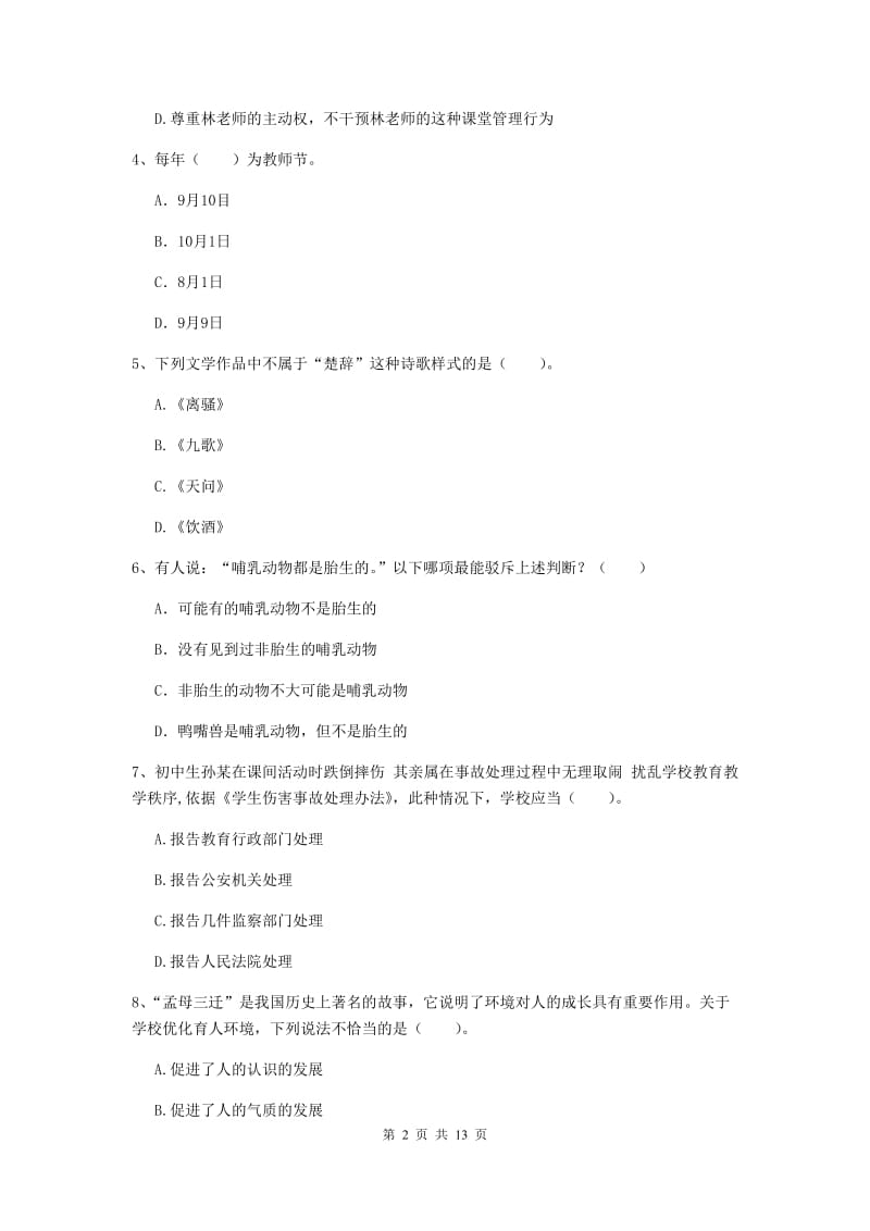 中学教师资格证《综合素质》全真模拟考试试题D卷 附解析.doc_第2页