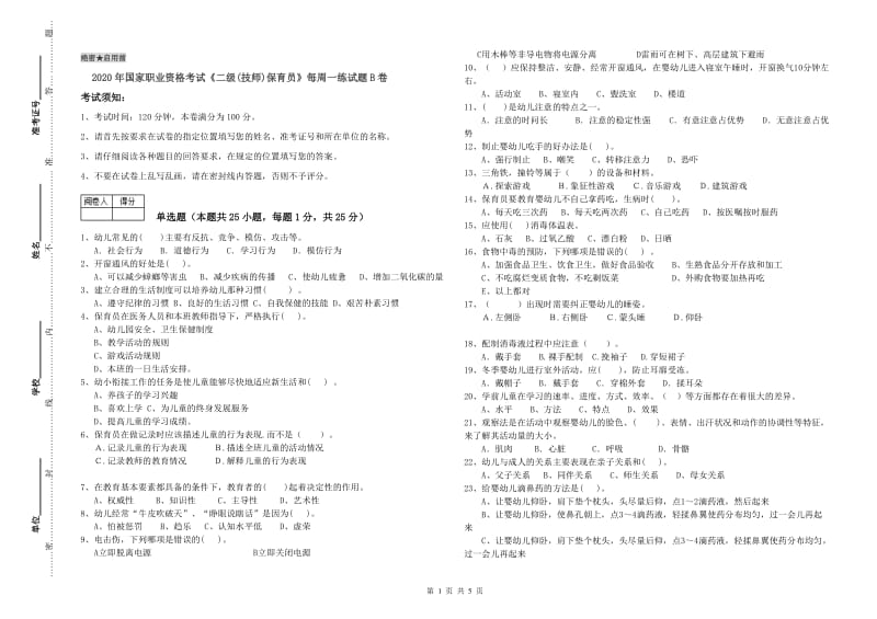 2020年国家职业资格考试《二级(技师)保育员》每周一练试题B卷.doc_第1页