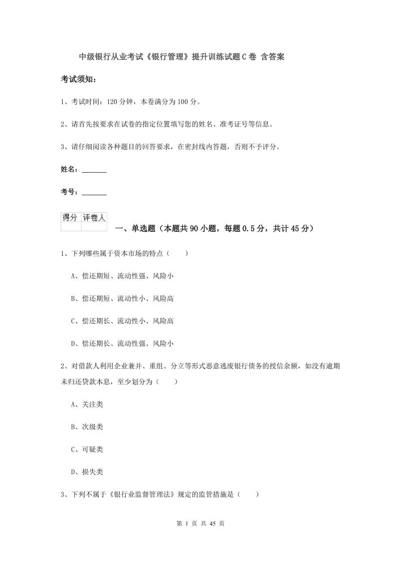 中级银行从业考试《银行管理》提升训练试题C卷 含答案.doc_第1页