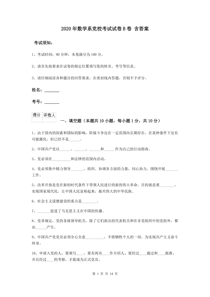 2020年数学系党校考试试卷B卷 含答案.doc_第1页