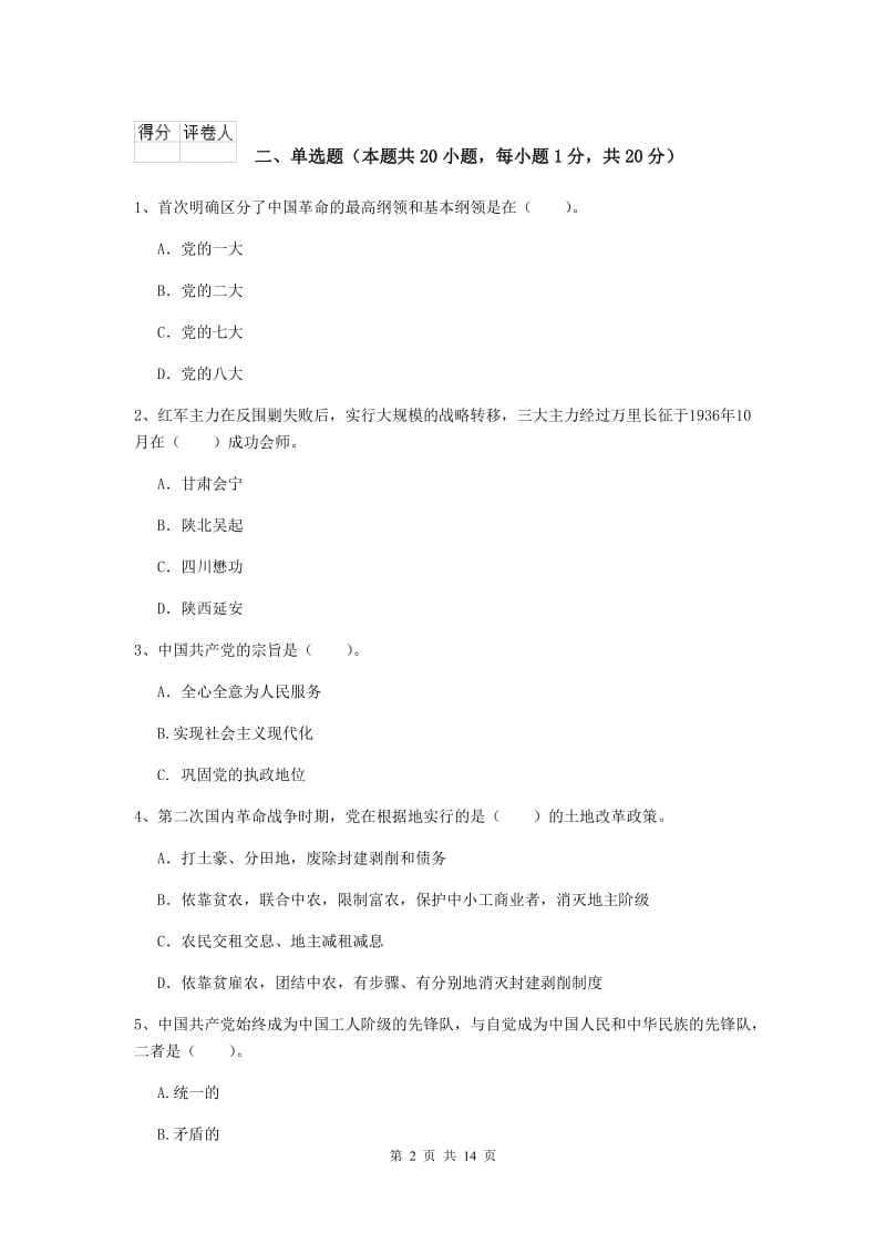 2020年数学系党校考试试卷B卷 含答案.doc_第2页