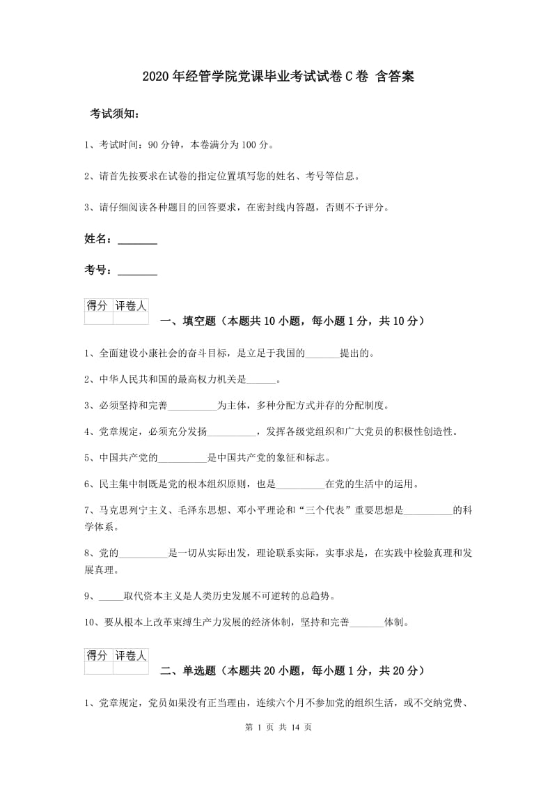 2020年经管学院党课毕业考试试卷C卷 含答案.doc_第1页