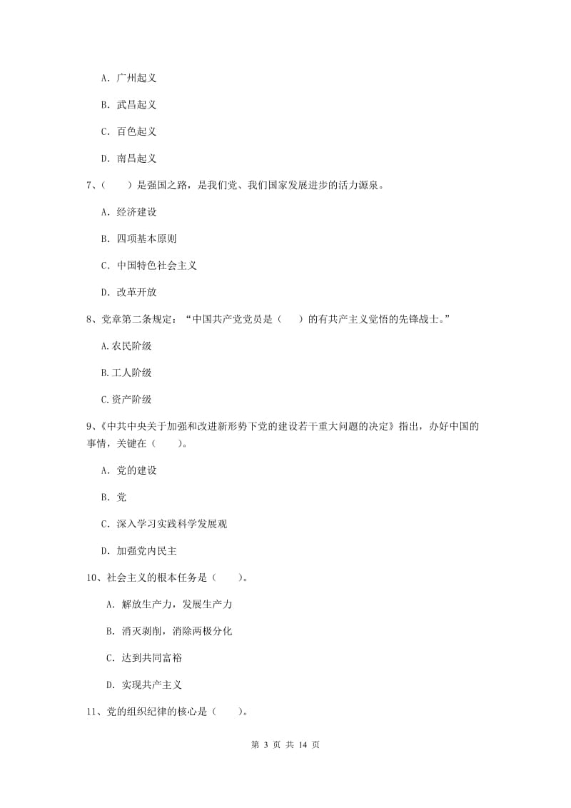 2020年经管学院党课毕业考试试卷C卷 含答案.doc_第3页