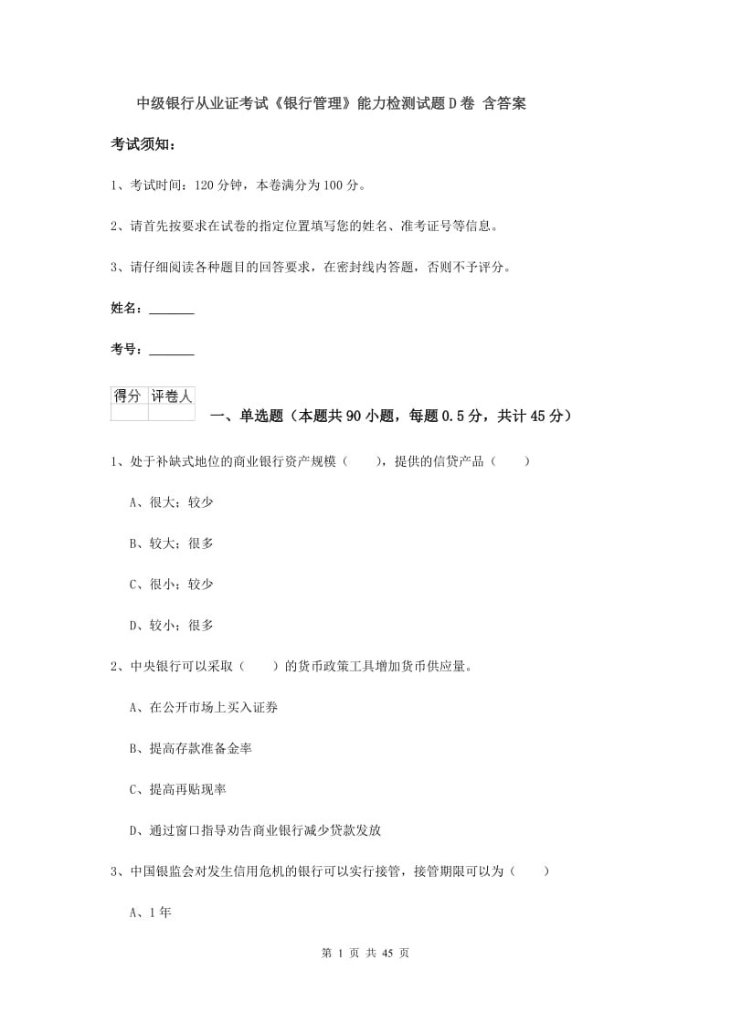 中级银行从业证考试《银行管理》能力检测试题D卷 含答案.doc_第1页