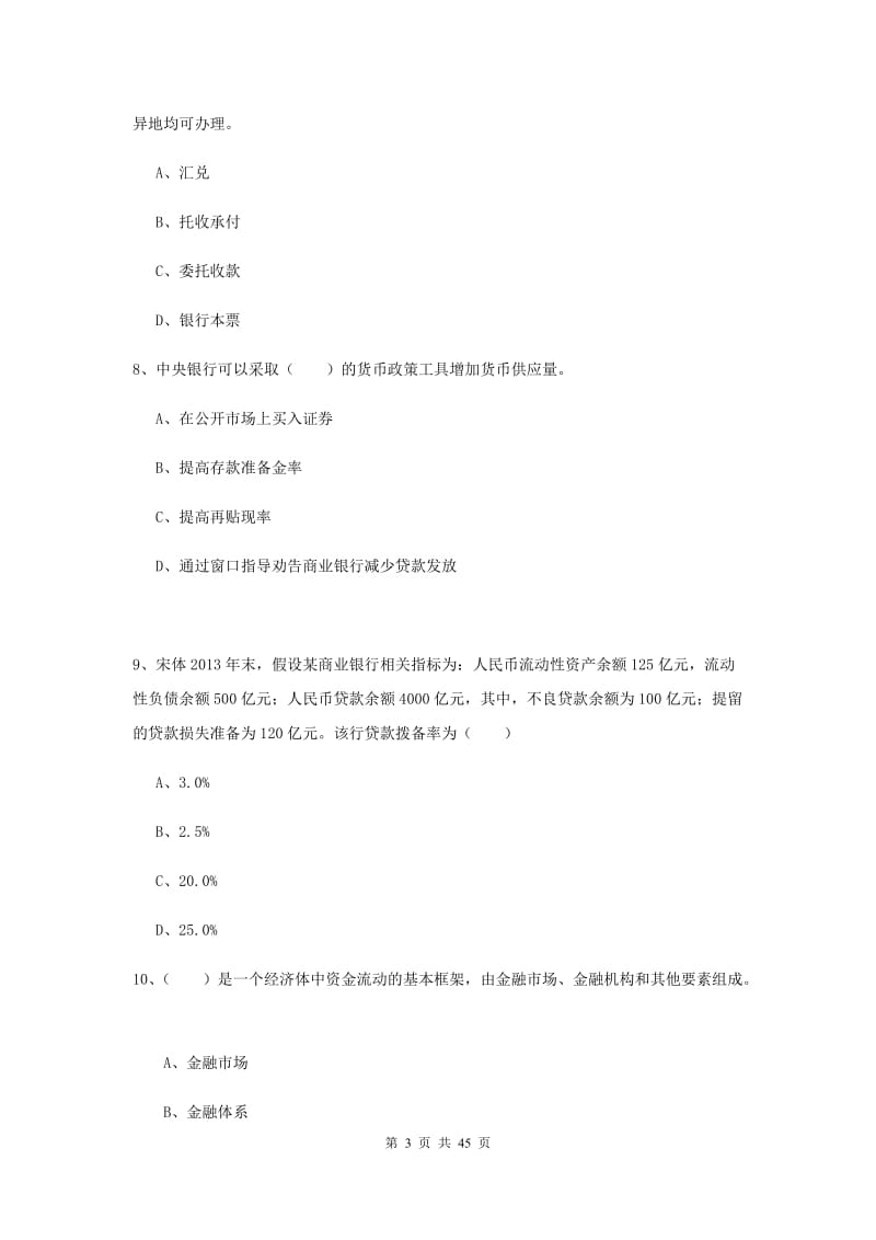 中级银行从业证考试《银行管理》能力检测试题D卷 含答案.doc_第3页