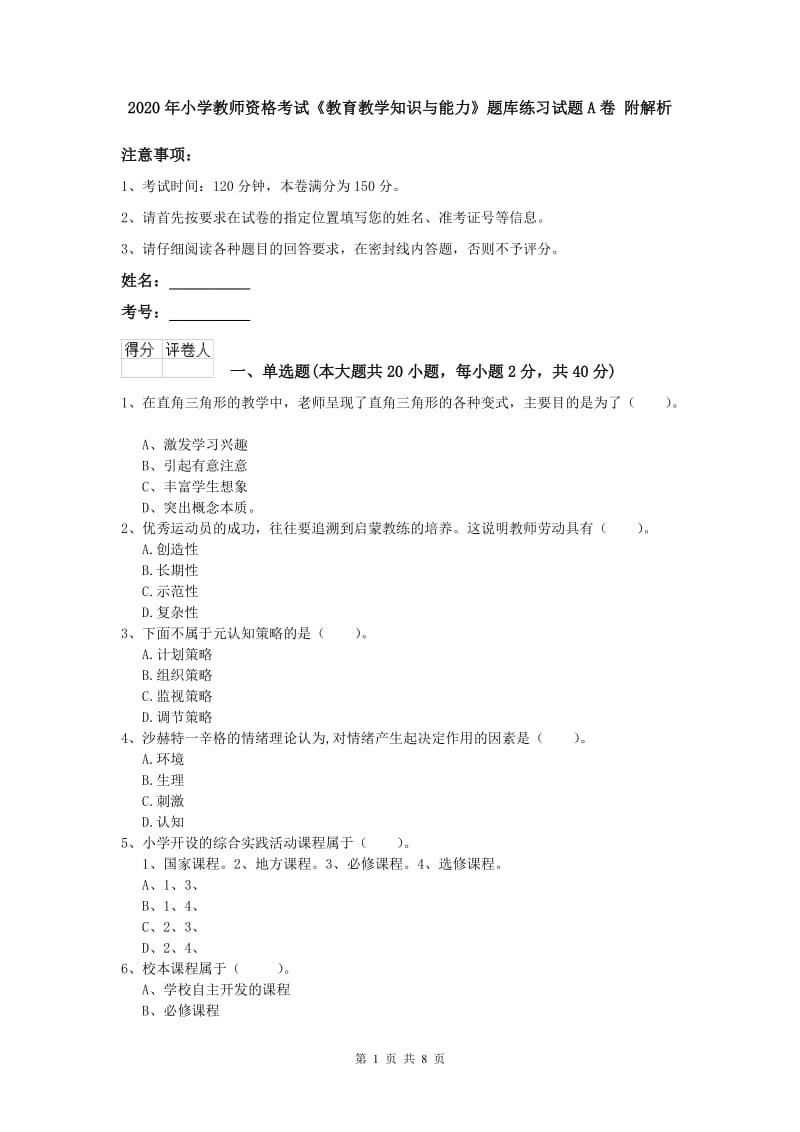 2020年小学教师资格考试《教育教学知识与能力》题库练习试题A卷 附解析.doc_第1页