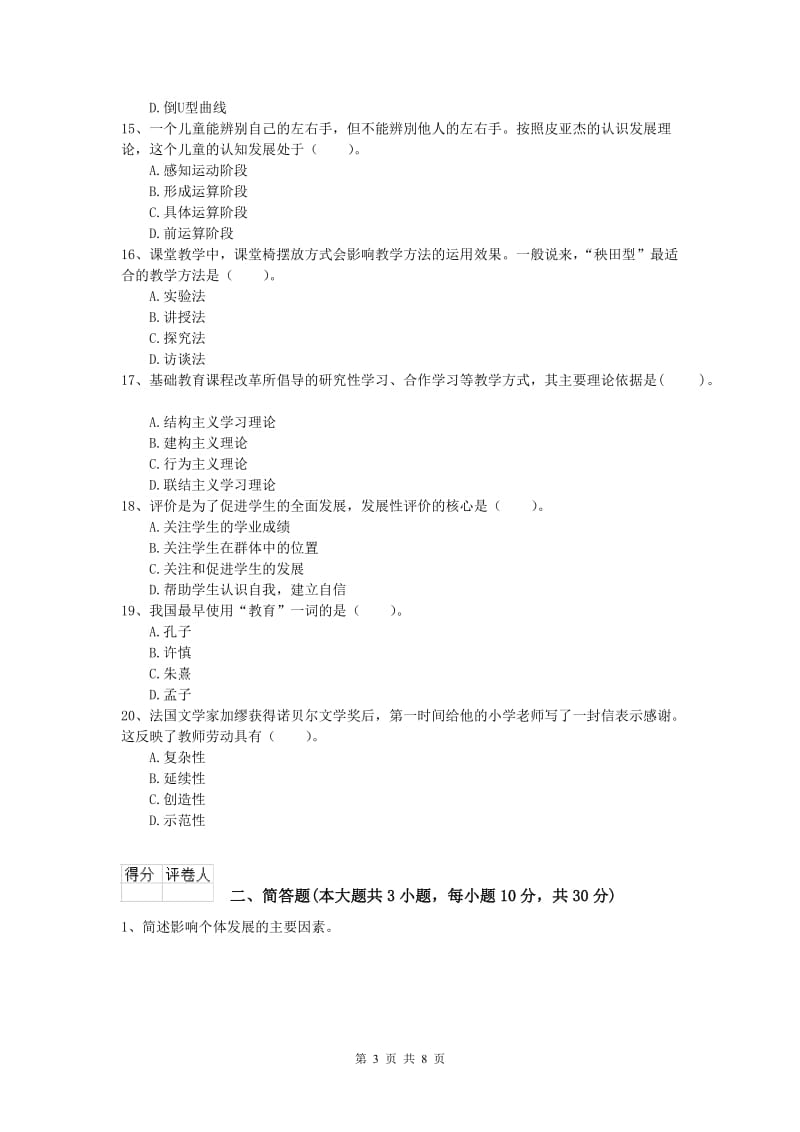 2020年小学教师资格考试《教育教学知识与能力》题库练习试题A卷 附解析.doc_第3页