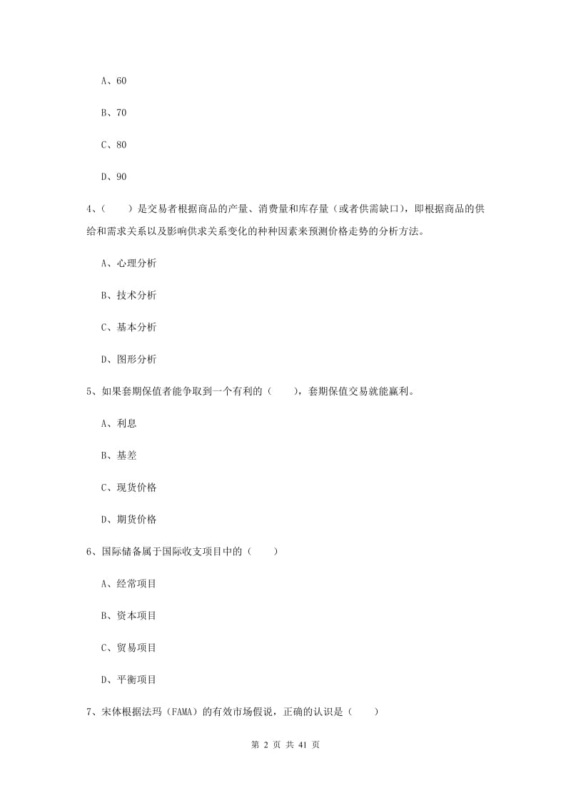 2020年期货从业资格证考试《期货投资分析》真题模拟试卷 附解析.doc_第2页