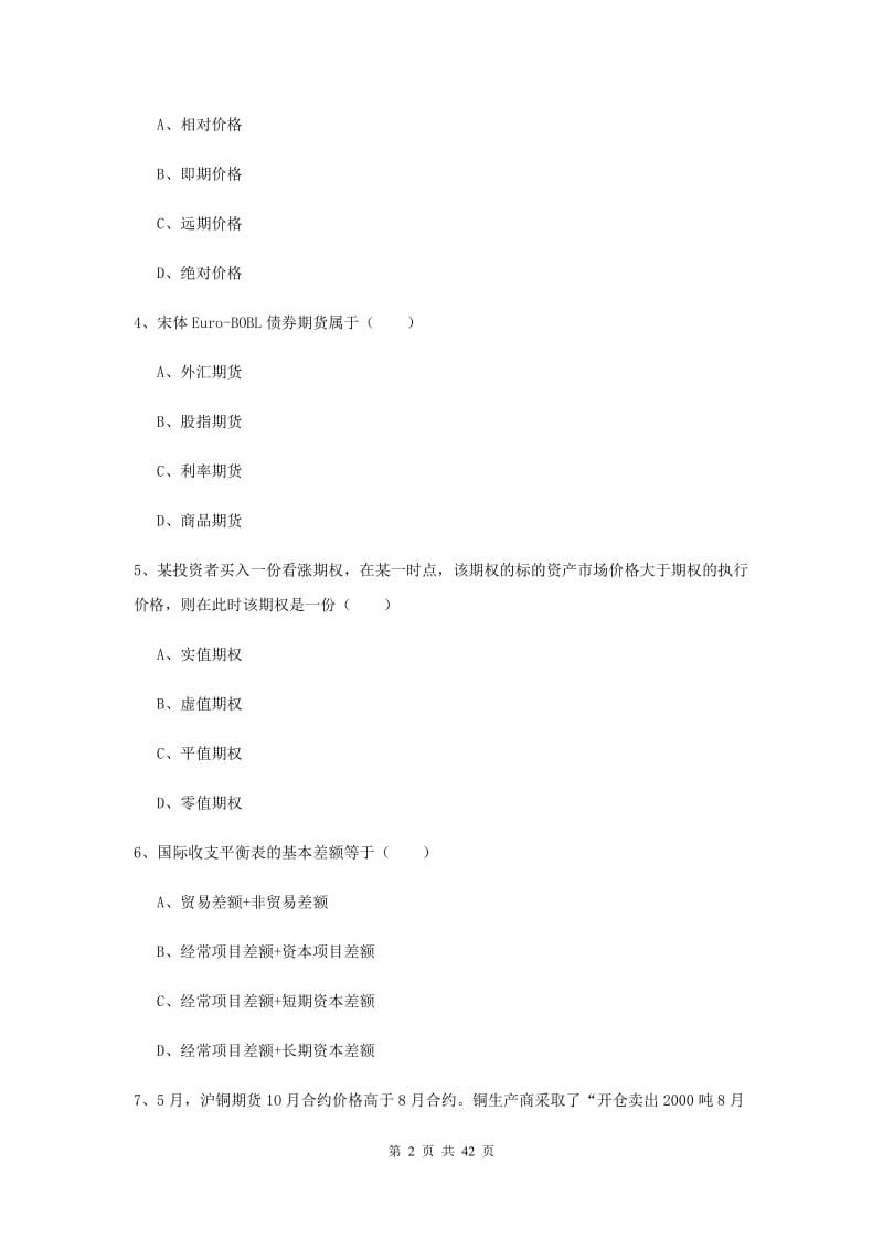 2020年期货从业资格证考试《期货投资分析》考前冲刺试卷C卷 含答案.doc_第2页