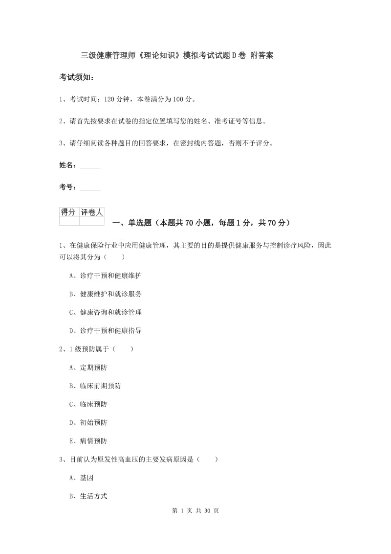 三级健康管理师《理论知识》模拟考试试题D卷 附答案.doc_第1页