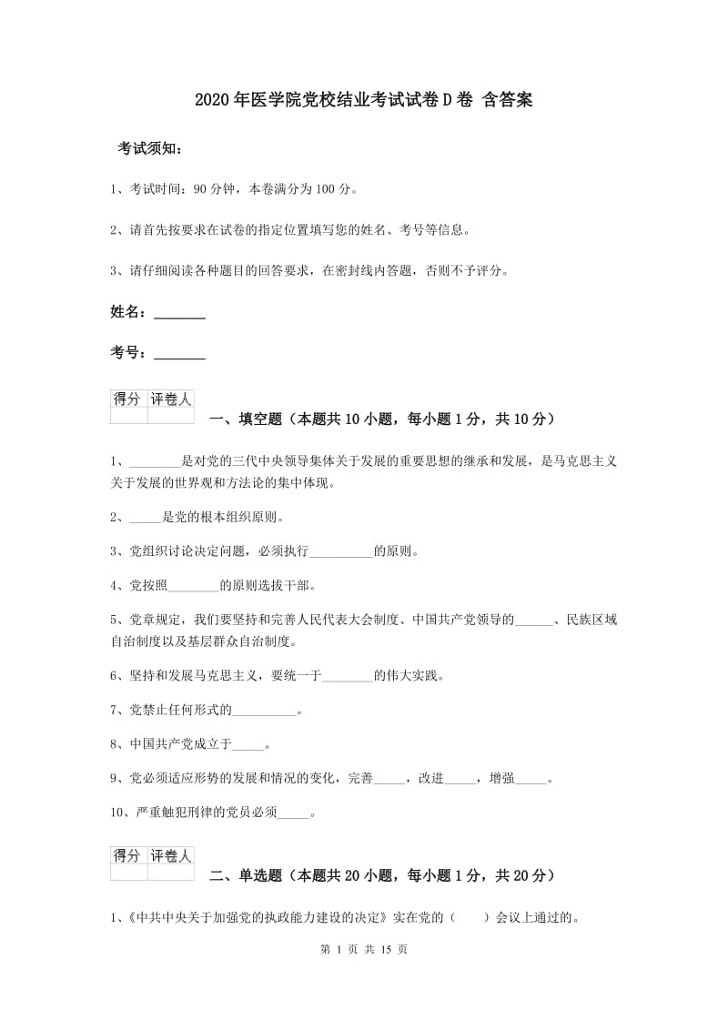 2020年医学院党校结业考试试卷D卷 含答案.doc_第1页