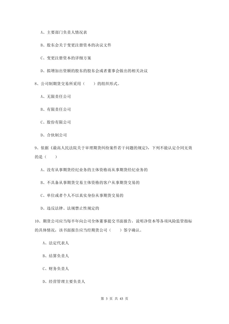 2020年期货从业资格《期货基础知识》过关练习试题C卷 附答案.doc_第3页