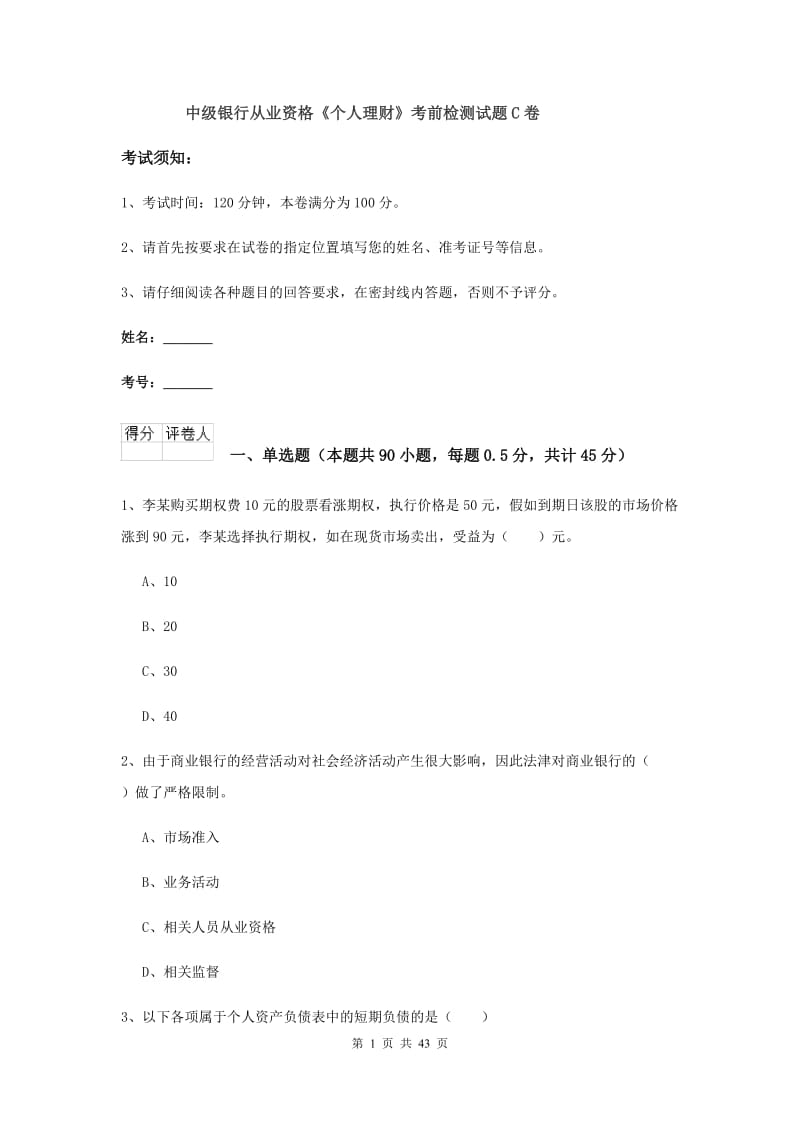 中级银行从业资格《个人理财》考前检测试题C卷.doc_第1页