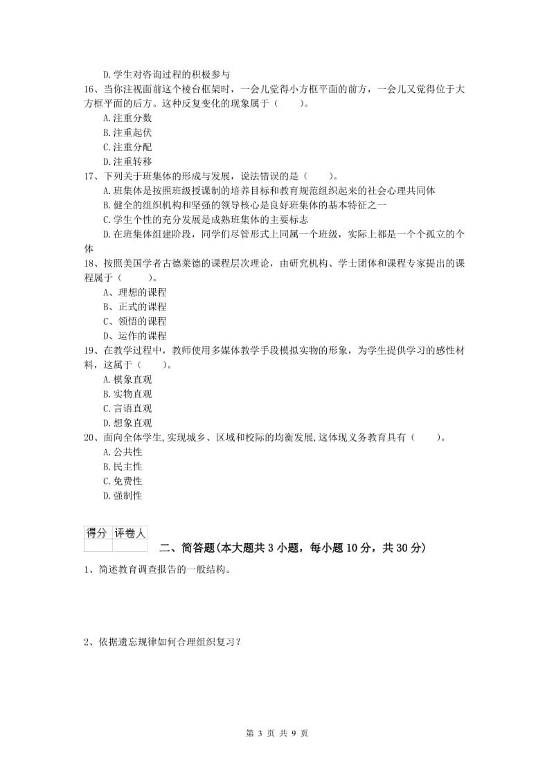 2020年小学教师资格《教育教学知识与能力》每日一练试题D卷.doc_第3页