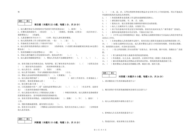 2020年国家职业资格考试《三级保育员(高级工)》强化训练试卷D卷.doc_第2页