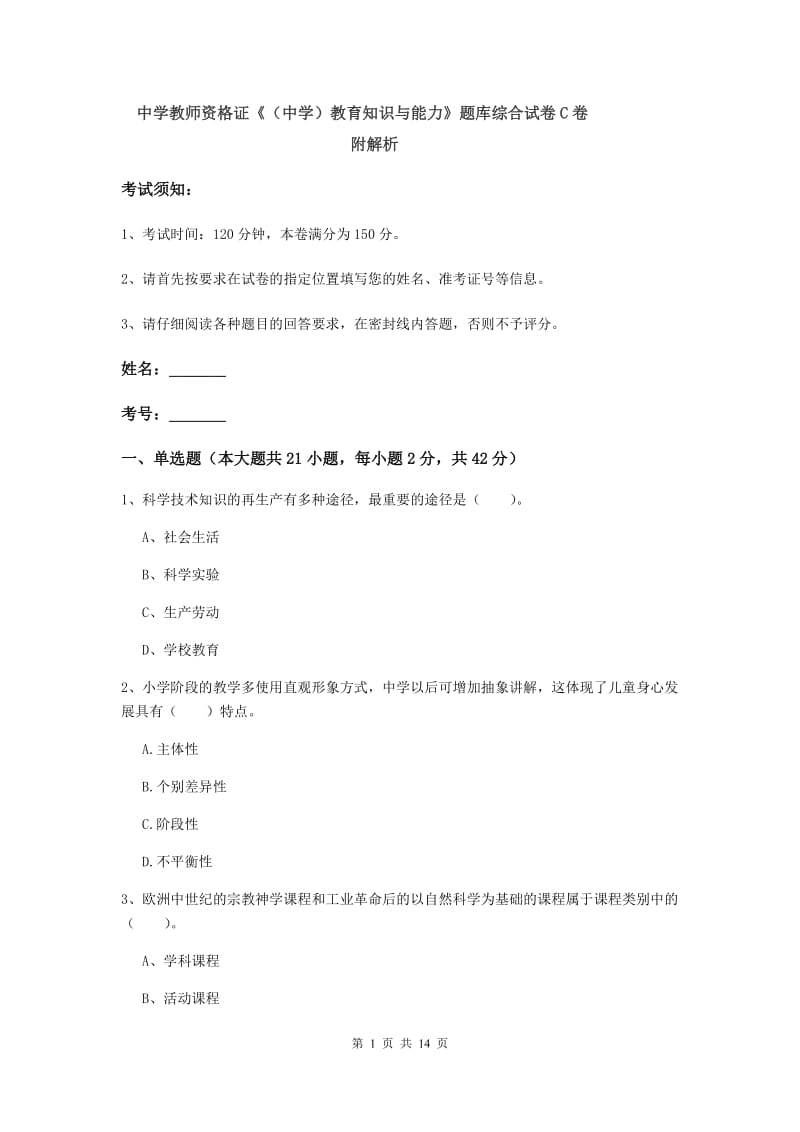 中学教师资格证《（中学）教育知识与能力》题库综合试卷C卷 附解析.doc_第1页