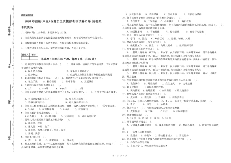 2020年四级(中级)保育员全真模拟考试试卷C卷 附答案.doc_第1页