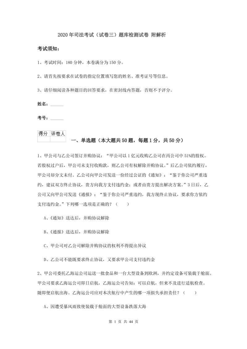 2020年司法考试（试卷三）题库检测试卷 附解析.doc_第1页