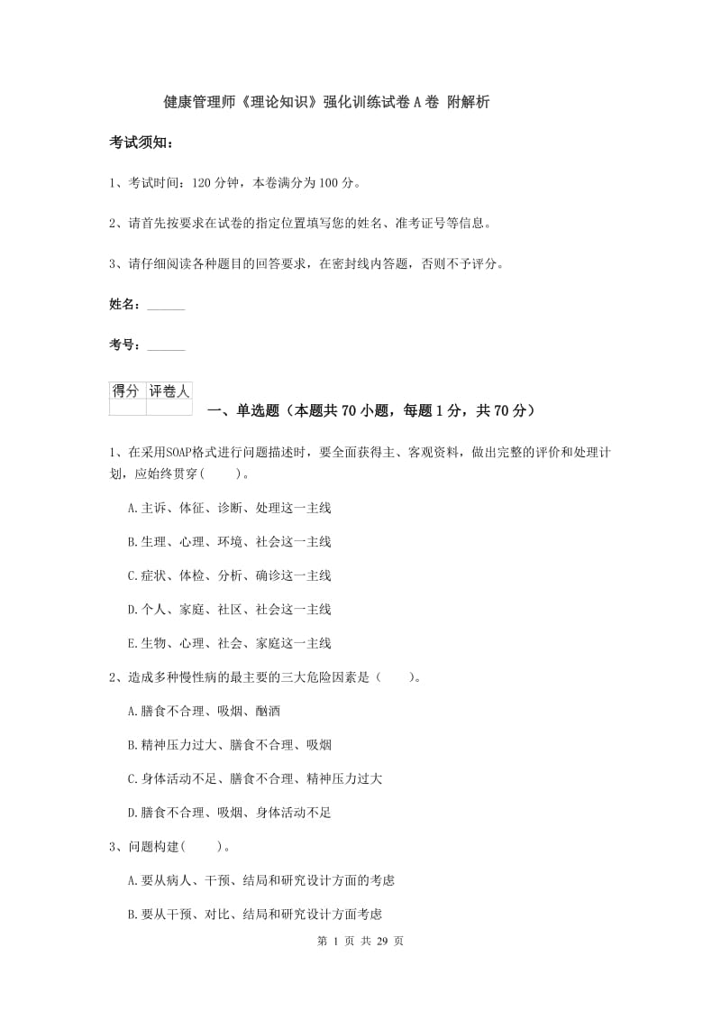 健康管理师《理论知识》强化训练试卷A卷 附解析.doc_第1页